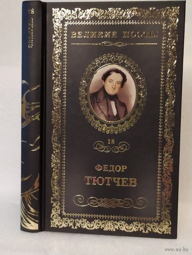 Федор Тютчев. Проблеск: стихотворения. Серия: Великие поэты. Том 18.