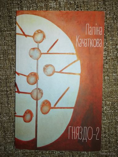 Палiна Качаткова "Гняздо-2"