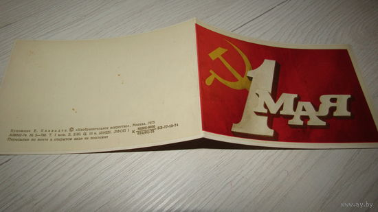 Открытка "С 1 Мая"