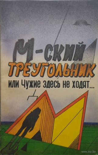 М-ский треугольник, или Чужие здесь не ходят