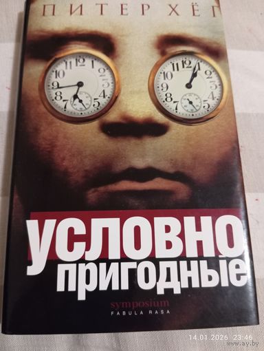 Питер Хег. Условно пригодные. Роман