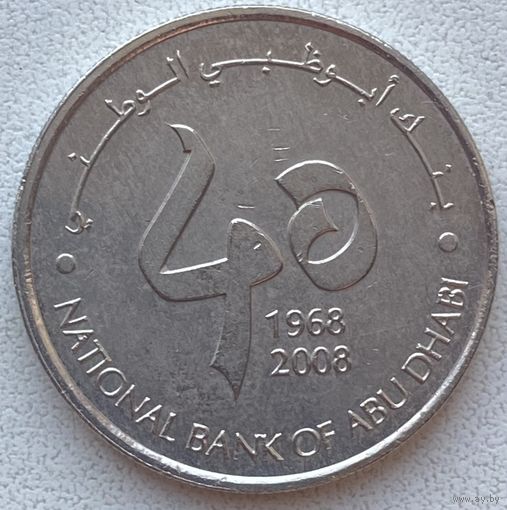 ОАЭ 1 дирхам 2008 г. 40 лет Национальному Банку Абу Даби