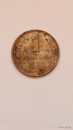 1 копейка 1930 года