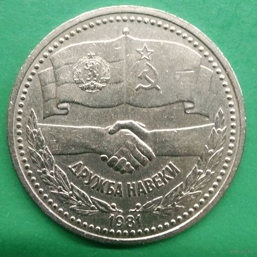 1 рубль 1981г. Советско-Болгарская дружба. Дружба навеки.