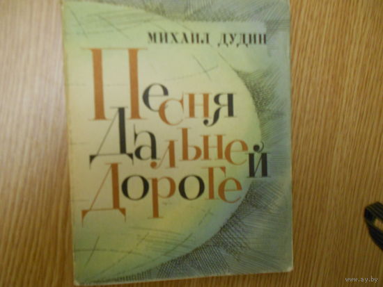 Дудин М. Песня дальней дороге.