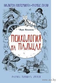 Мария Мельникова. Психология на пальцах