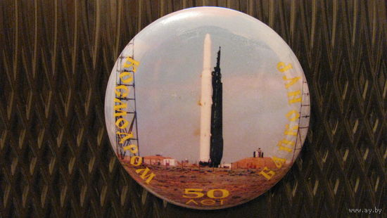 Значок "Космодром Байконур 50 лет"
