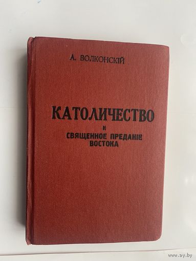 Волконский А. (свящ., князь). Католичество и священное предание Востока. /Репринтное переиздание: Париж 1933г.- Украина 1991г.)  Дарственная о. Казимира Ляховича!