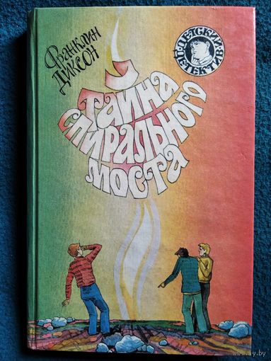 Франклин Диксон. Тайна спирального моста // Серия: Детский детектив