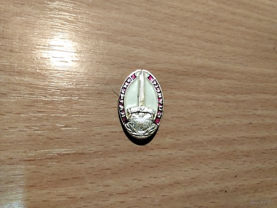 Значки с 0.50 коп.