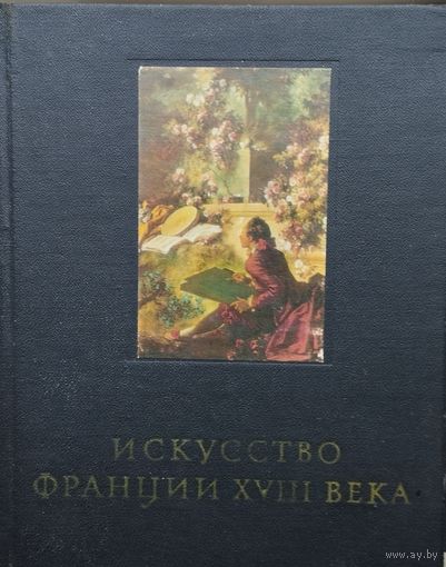 Е. Кожина "Искусство Франции XVIII века" серия "Очерки истории и теории изобразительных искусств"