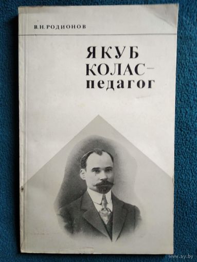 В.Н. Родионов Якуб Колас - педагог