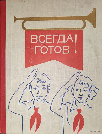 ВСЕГДА ГОТОВ. ИНТЕРЕСНОЕ СТАРОЕ ИЗДАНИЕ 1978 ГОДА. УВЕЛИЧЕННЫЙ ФОРМАТ.  Для коллекционеров и любителей редких изданий!
