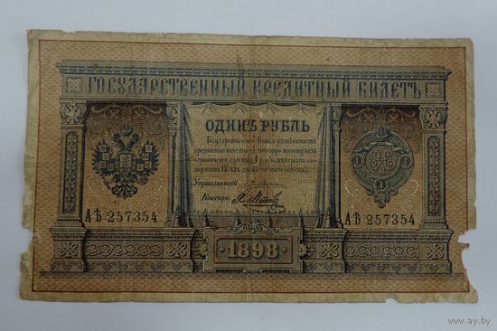 1 рубль 1898г. Россия. Упр. Плеске.