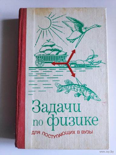Задачи по физике для поступающих в вузы.