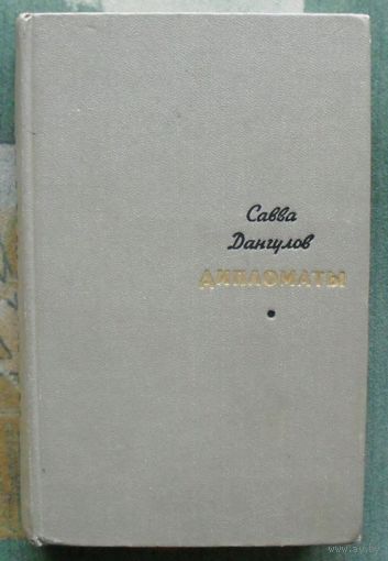 Дипломаты. Савва Дангулов.