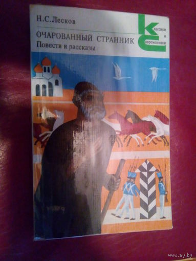 ЛЕСКОВ ОЧАРОВАННЫЙ СТРАННИК ПОВЕСТИ И РАССКАЗЫ