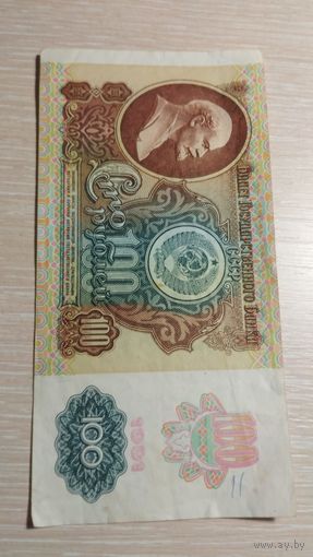 100 рублей 1991 Россия