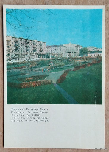 Полоцк. На улице Гоголя. 1972 г. Чистая.