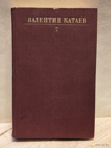Катаев В. - Собрание сочинений (Том 7)