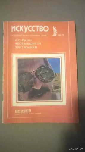 Лукшин Несбывшиеся притязания. библиотека "знание". постмодернизм