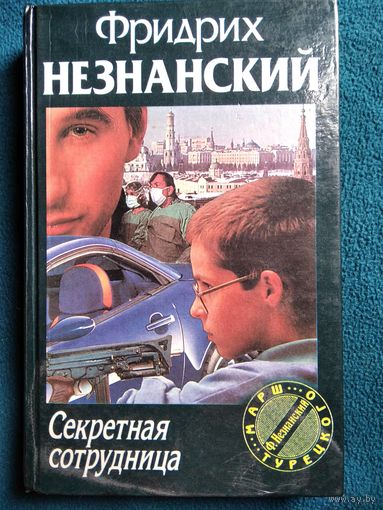 Фридрих Незнанский Секретная сотрудница