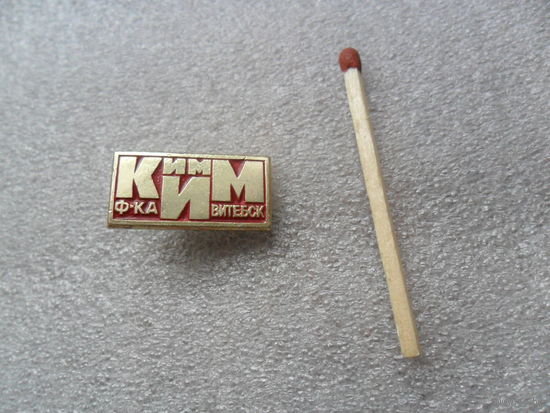 Фабрика КИМ. Витебск