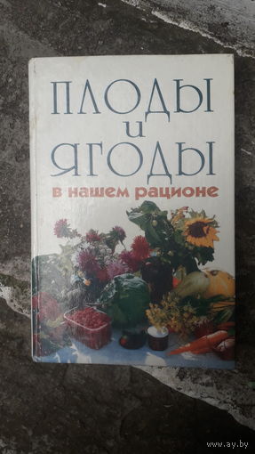 Книга Плоды и ягоды в нашем рационе.1997г.