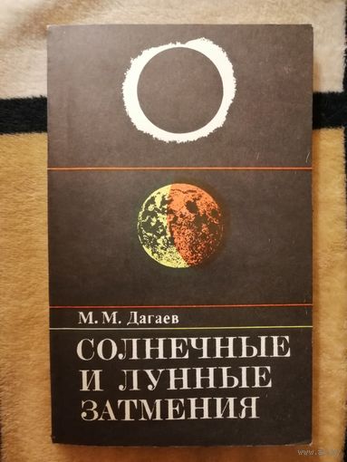 НОВАЯ, 1978, Дагаев, Солнечные и лунные затмения