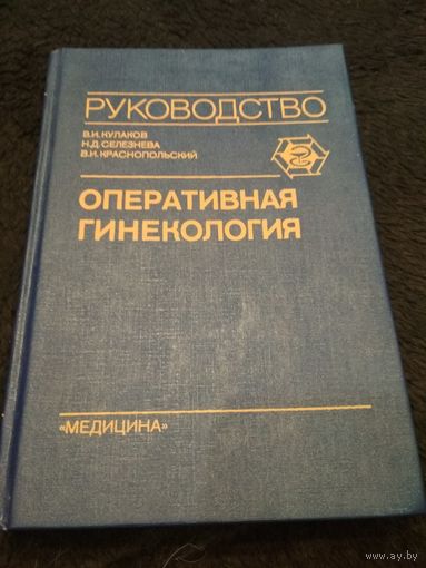 Оперативная гинекология