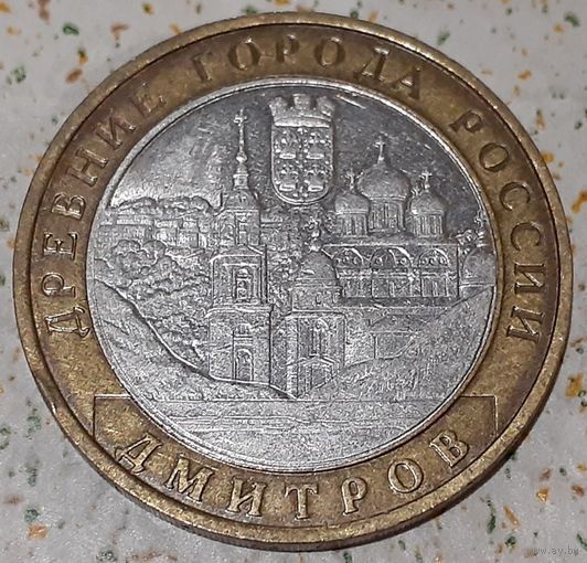 Россия 10 рублей, 2004 Дмитров (4-2-2)