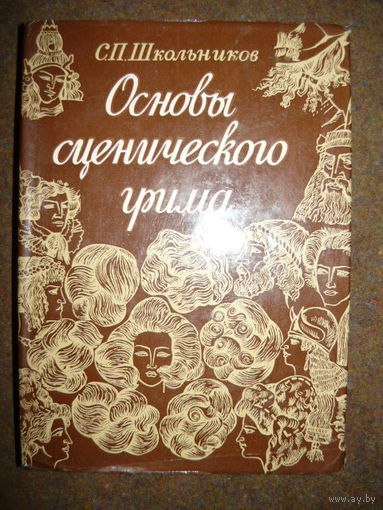 Семен Школьников Основы сценического грима. Учебное пособие