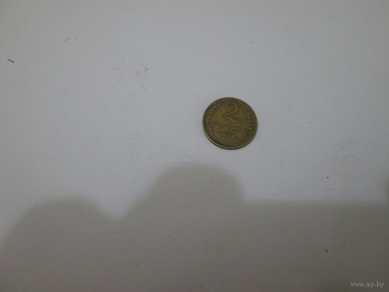2 копейки 1953 года.