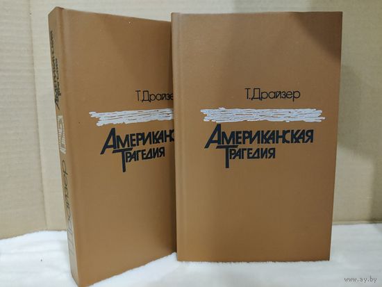 Драйзер Теодор. Американская трагедия. Роман в двух частях. 1985г.