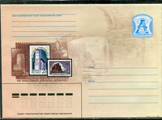 Беларусь 2007. ХМК. Конверт. Архитектура на почтовых марках