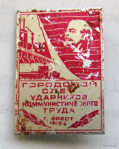 1972 г. Городской слет ударников коммунистического труда. Брест