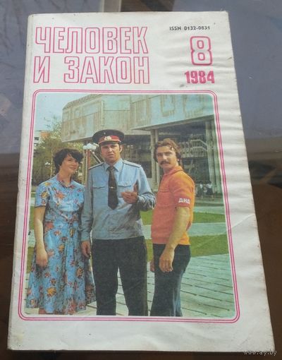 Человек и закон 8-1984