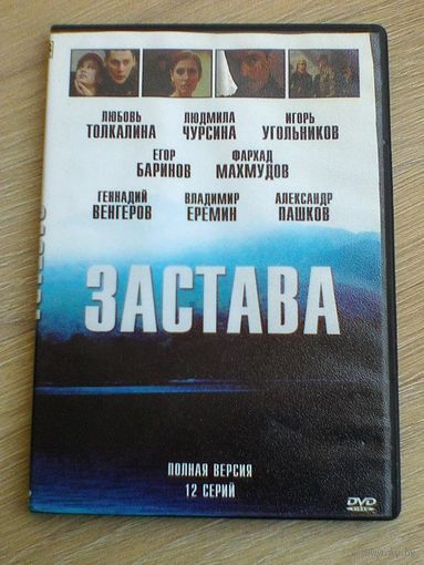 "Застава" - Фильмы на "DVD".