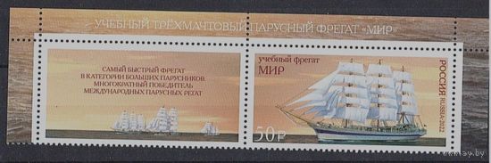 Россия 2022 2921 Флот Парусное учебное судно МИР с купоном **