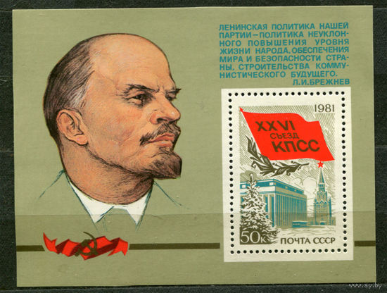 XXVI съезд КПСС. Ленин. 1981. Самостоятельный блок. Чистый