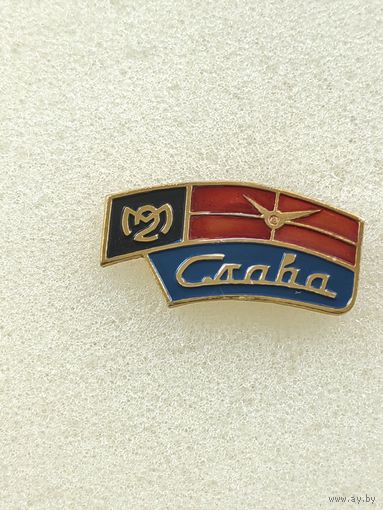Значок-логотип часового завода "Слава".