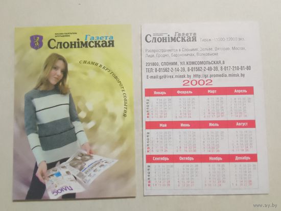 Карманный календарик. Газета Слонимская. 2002 год