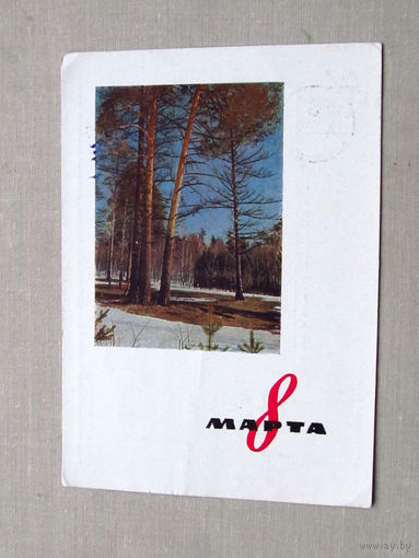 С010-4754 Открытка 8 марта Подписана Прошла почту 1963