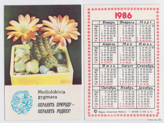 Календарь Охранять природу - охранять родину 1986