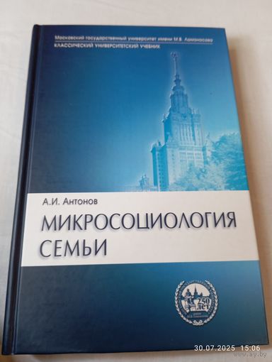 Микросоциология семьи. Антонов А. Редкая