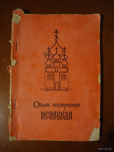 Опыт построения исповеди