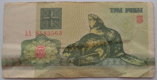 3 рубля 1992 серия АА 8583563. Возможен обмен