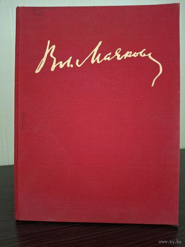 В. В. Маяковский | Маяковский Владимир Владимирович