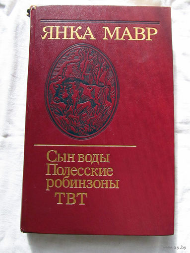 25-20 Янка Мавр Сын воды Полесские робинзоны ТВТ Минск Юнацтва 1986