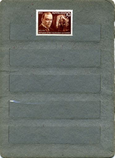 СССР, 1972,  СОБИНОВ , серия 1м    (*)   С НАКЛ